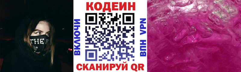 Codein напиток Lean (лин) Фрязино